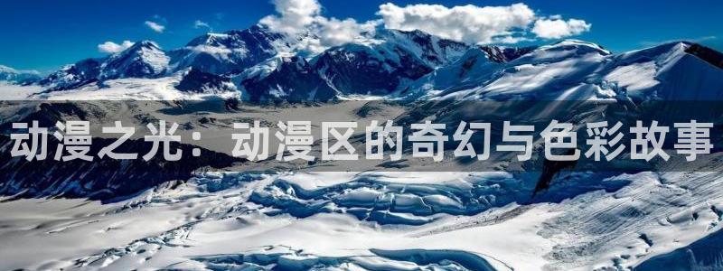 囧次元动漫app正版下载：动漫之光：动漫区的奇幻与色彩故事