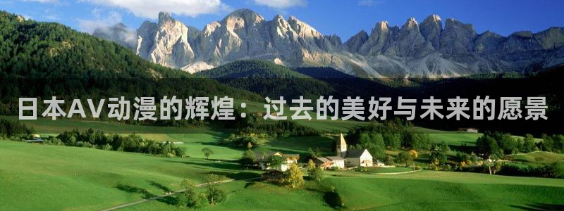 囧次元app最新：日本AV动漫的辉煌：过去的美好与未来的愿景