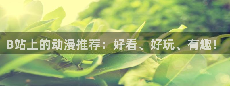 囧次元网站：B站上的动漫推荐：好看、好玩、有趣！