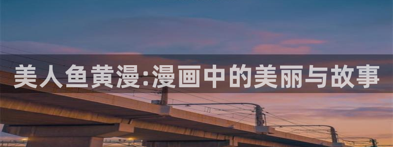 囧次元app下载安装：美人鱼黄漫:漫画中的美丽与故事