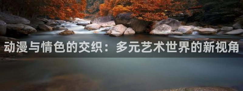 囧次元app下载动漫：动漫与情色的交织：多元艺术世界的新视角