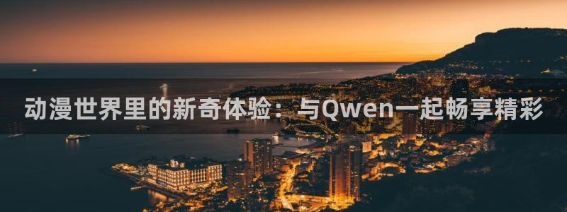 囧次元官方下载：动漫世界里的新奇体验：与Qwen一起畅享精彩