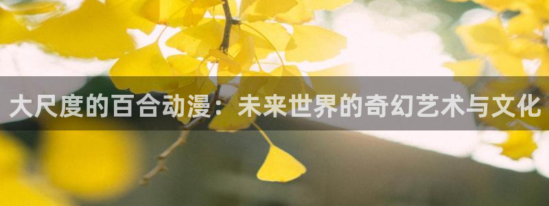 囧次元官方网站入口：大尺度的百合动漫：未来世界的奇幻艺术与文化