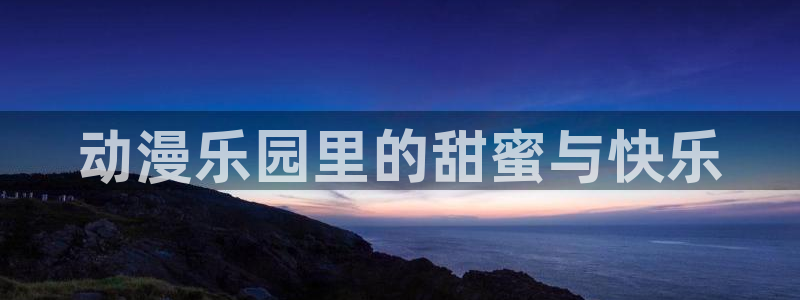 囧次元(原樱花动漫)：动漫乐园里的甜蜜与快乐