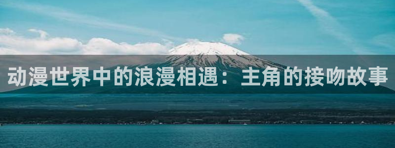 囧次元热门动漫有哪些：动漫世界中的浪漫相遇：主角的接吻故事