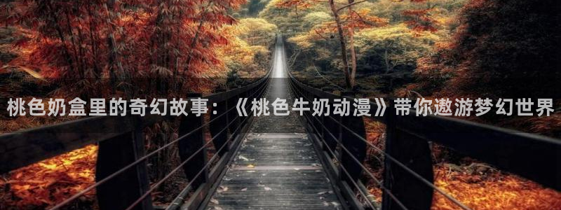 囧次元动漫：桃色奶盒里的奇幻故事：《桃色牛奶动漫》带你遨游梦幻世界