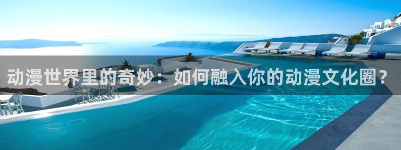 囧次元app正版下载免费：动漫世界里的奇妙：如何融入你的动漫文化圈？