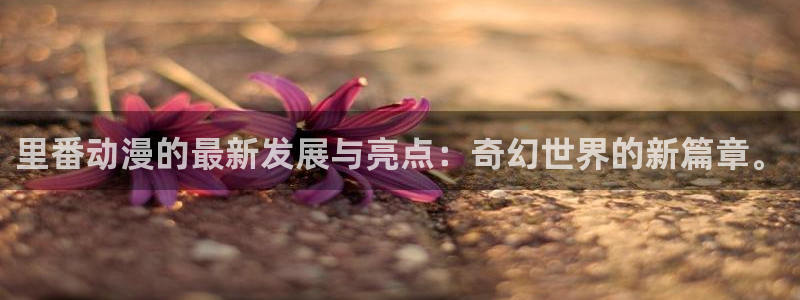 囧次元app官方下载：里番动漫的最新发展与亮点：奇幻世界的新篇章。