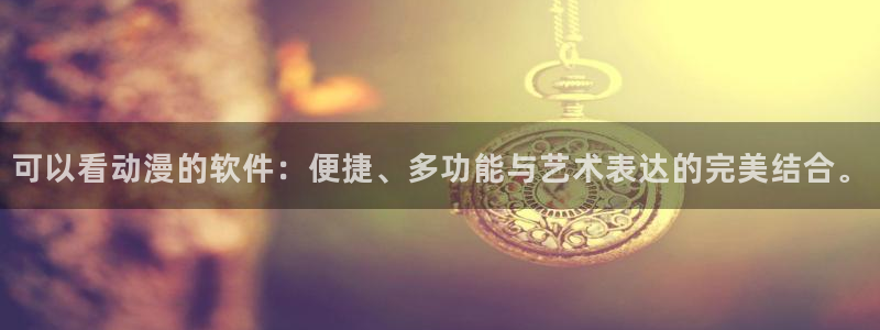 囧次元最新版本：可以看动漫的软件：便捷、多功能与艺术表达的完美结合。