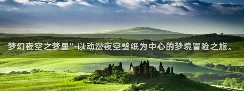 囧次元看动漫：梦幻夜空之梦里\