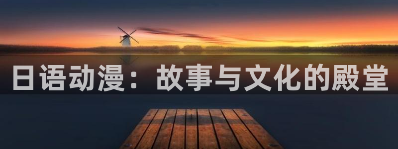 囧次元动漫app：日语动漫：故事与文化的殿堂