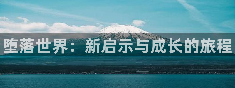 囧次元.：堕落世界：新启示与成长的旅程