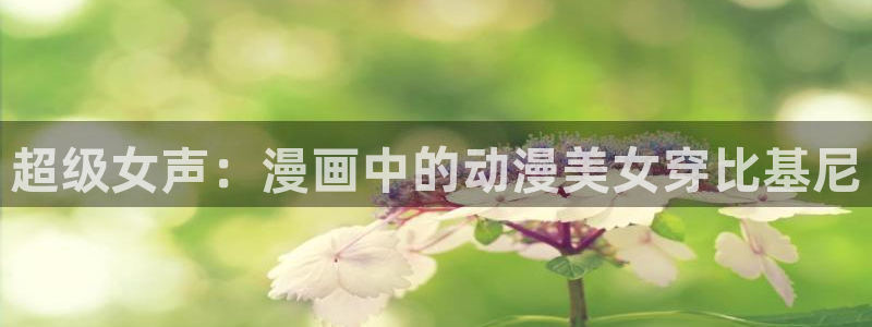 囧次元无广告：超级女声：漫画中的动漫美女穿比基尼