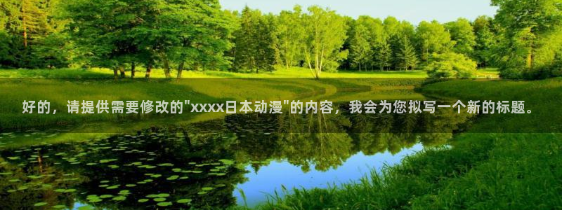 囧次元正版app：好的，请提供需要修改的\