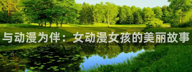 囧次元无广告：与动漫为伴：女动漫女孩的美丽故事